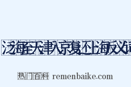 泛海至天津入京复还上海反义词是什么意思的图片